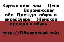 Куртка кож. зам. › Цена ­ 1 000 - Воронежская обл. Одежда, обувь и аксессуары » Женская одежда и обувь   